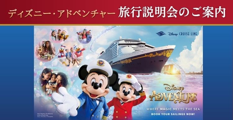 【予約制・参加無料】ディズニー・アドベンチャー説明会